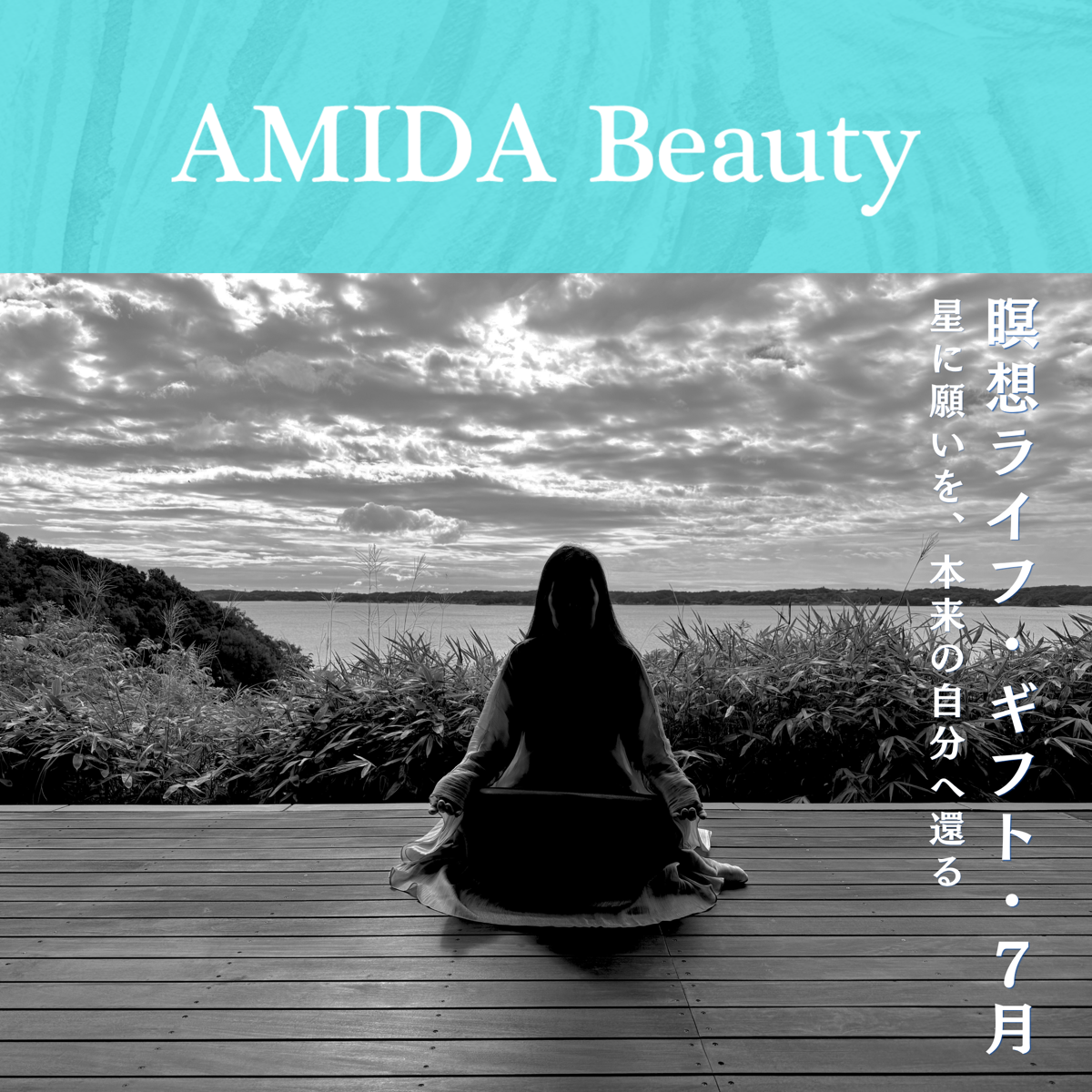 【AMIDA】 瞑想ライフ・ギフト〈7月〉