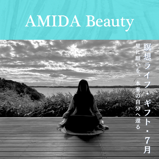 【AMIDA】 瞑想ライフ・ギフト〈7月〉