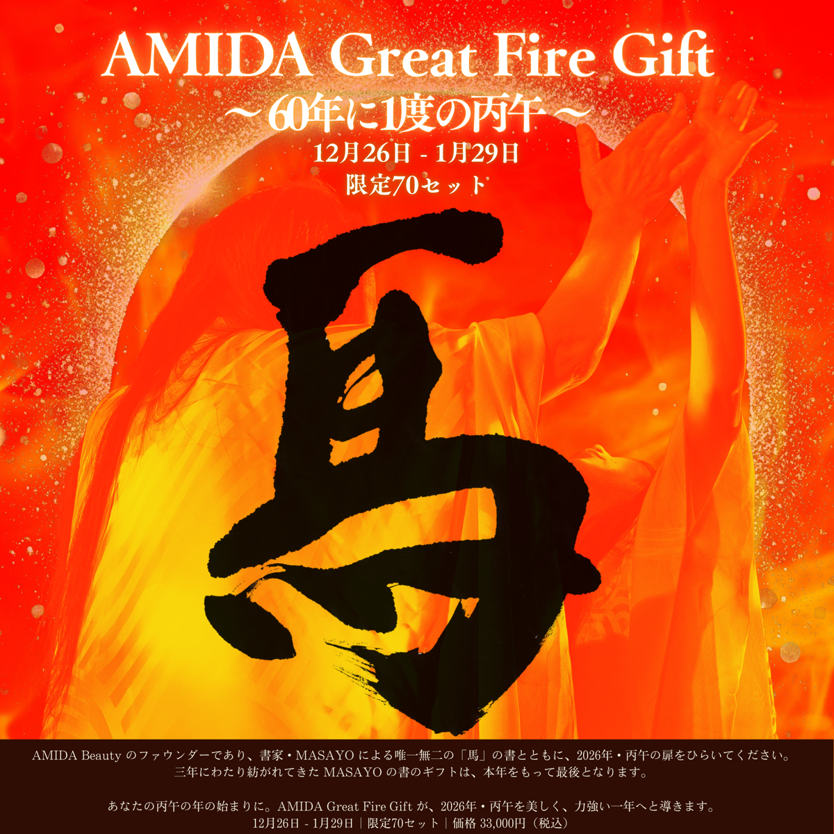 【AMIDA】AMIDA Great Fire Gift~ 60年に1度の丙午 ~