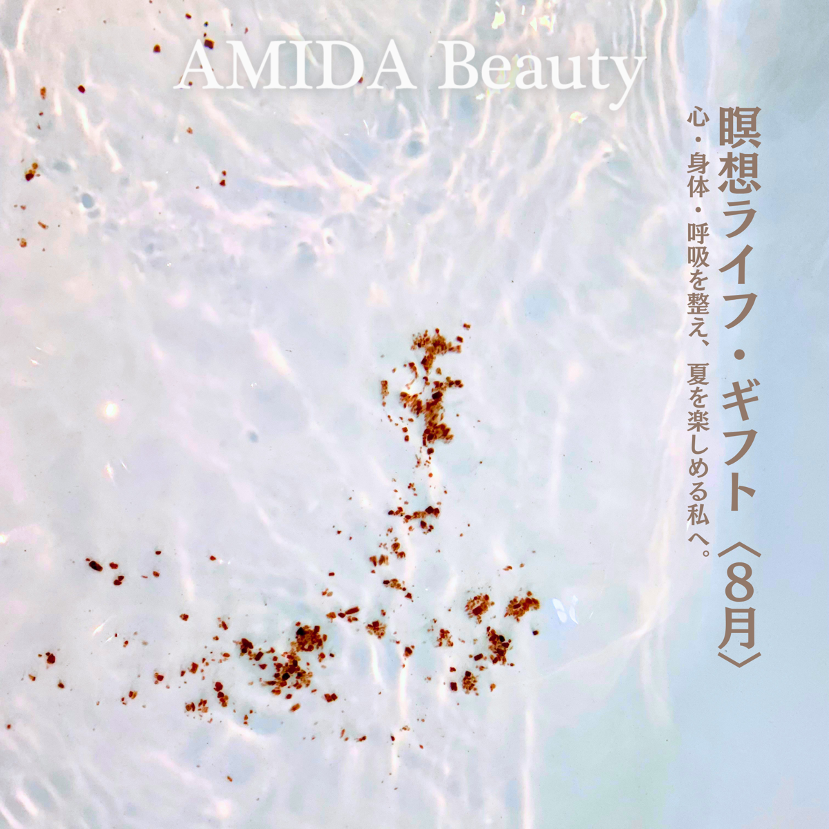 【AMIDA】瞑想ライフギフト〈8月〉
