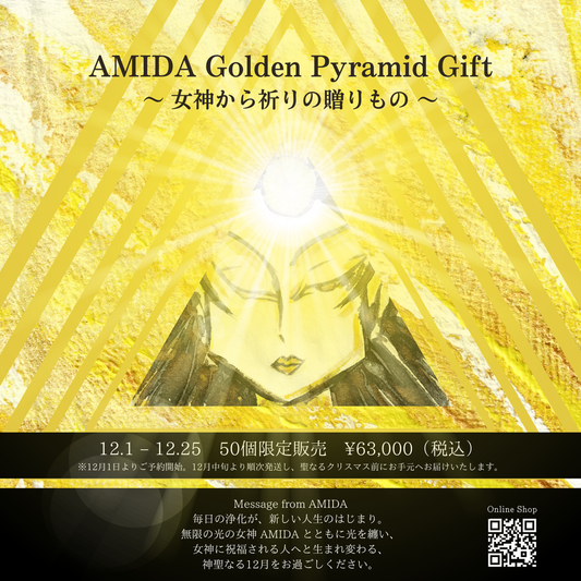 【AMIDA】AMIDA Golden Pyramid Gift 〜 女神から祈りの贈りもの 〜